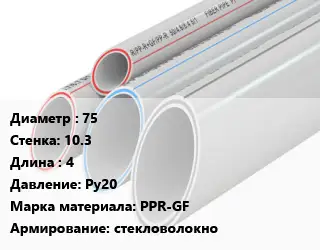 Труба полипропиленовая 75 s=10.3 L=4 Ру20 PPR-GF стекловолокно